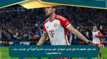 بعد أول ظهور له مع بايرن ميونخ، كين يرسل تحذيراً قوياً إلى لويس دياز… ما التفاصيل؟
